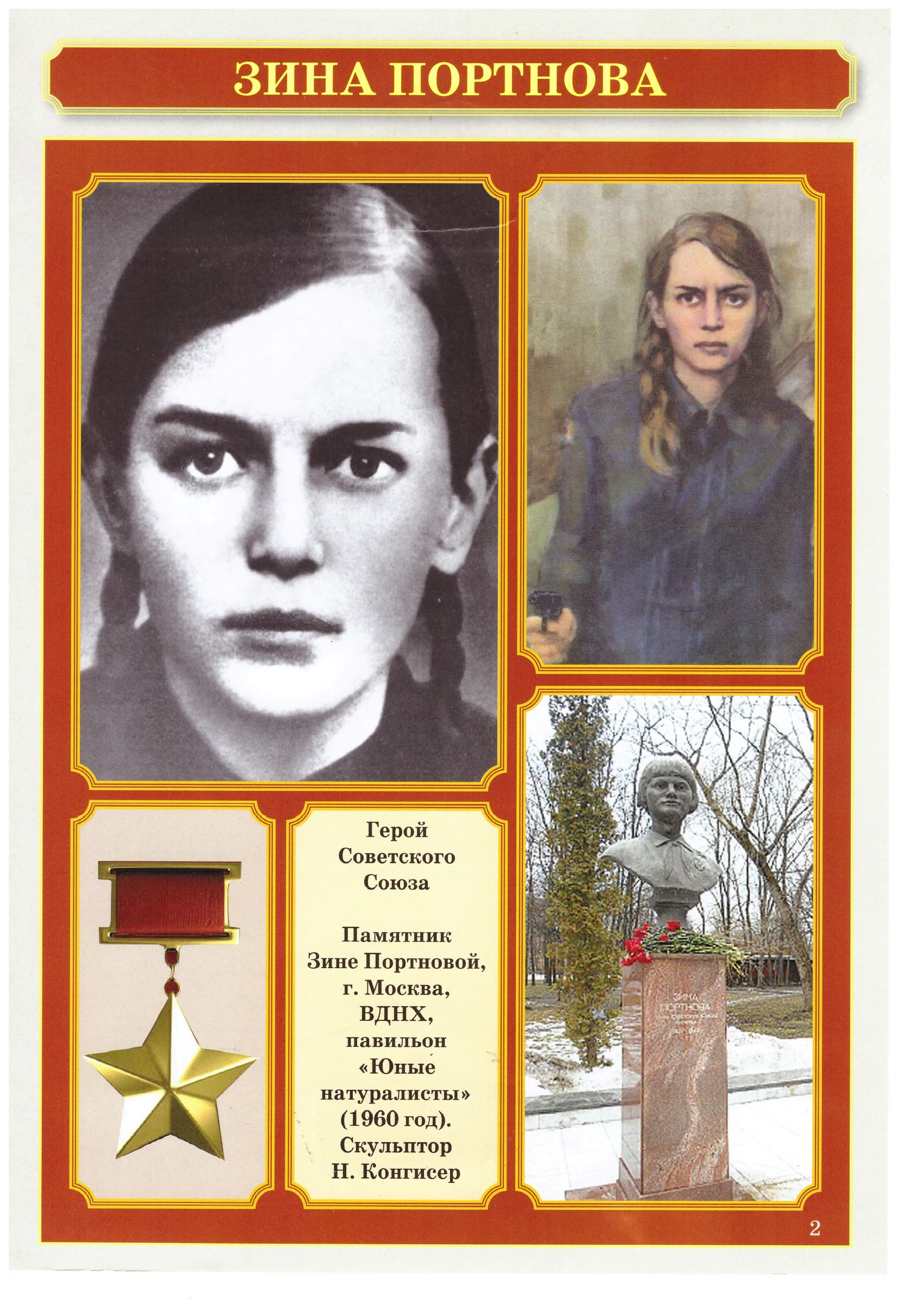 Зина Портнова герой советского Союза